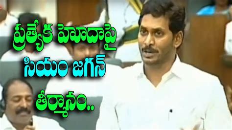 AP CM YS Jagan Mohan Reddy Speech On AP Special Status AP Assembly