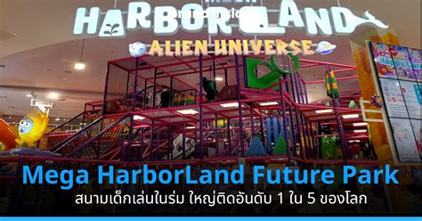 เปิดอาณาจักร Mega Harborland Future Park Rangsit สนามเด็กเล่นในร่ม ใหญ่