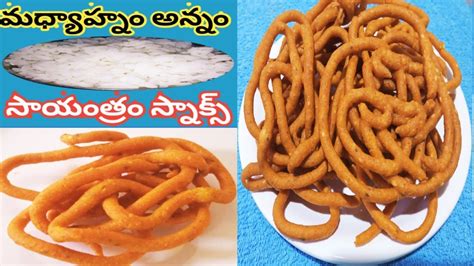 Boiled Rice Murukulu Recipe In Telugu మగలపయన అననత మరకల