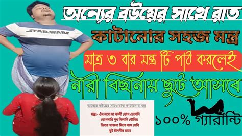 অন্যের বউয়ের সাথে রাত কাটানোর সহজ মন্ত্র এই মন্ত্রটি ৩ বার পাঠ করলেই