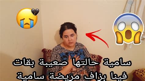 جينا لقينا سامية ضعافت 😭وصحتها فخطر😡 تصدمنا منين سولنها🤕 ناري بقات فياشنو قال ليها طبيب🤯 Youtube