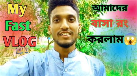 My Fast Vlog🥰 আমাদের বাসার বিতরে রং করলাম🥰 My Fast Vlog Viral Vlog🥰