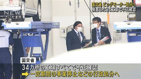 国交省がビッグモーター処分へ 立ち入り検査した全34工場で不正確認