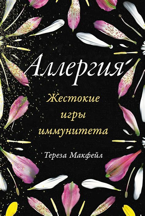 Аллергия: Жестокие игры иммунитета - Тереза Макфейл - купить и читать ...