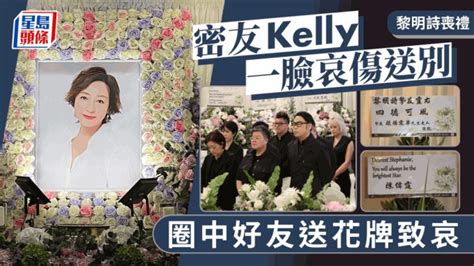 黎明詩喪禮丨密友kelly挑選笑容遺照送別摯愛 歐陽震華陳偉霆多位圈中好友送花牌 星島日報