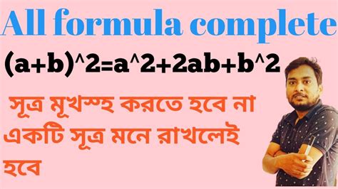 Algebraic Formulaএকটি সূত্র দিয়ে সমস্ত সূত্র মনে রাখার নিয়মall