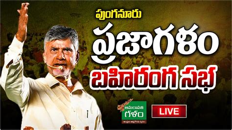 Live Chandrababu Prajagalam Public Meeting Punganur Ap Politics