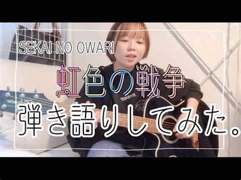 SEKAI NO OWARI 虹色の戦争 弾き語りしてみた YouTube