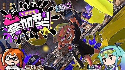 【スプラトゥーン3】 わちゃわちゃ参加型スプラ 20 「バ美肉」 Youtube