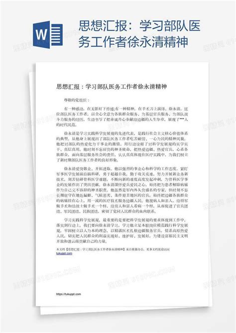 思想汇报：学习部队医务工作者徐永清精神word模板免费下载 编号vn5am44qv 图精灵