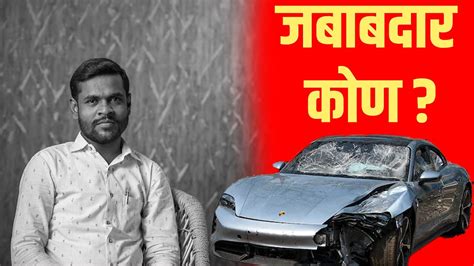 Pune Porsche Car Accident Whos Responsible पुणे पोर्श कार अपघात