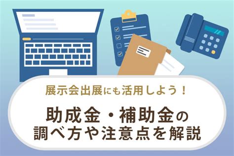 展示会出展で助成金・補助金を利用する場合の調べ方や注意点を解説 中央宣伝企画 もっと！chusen