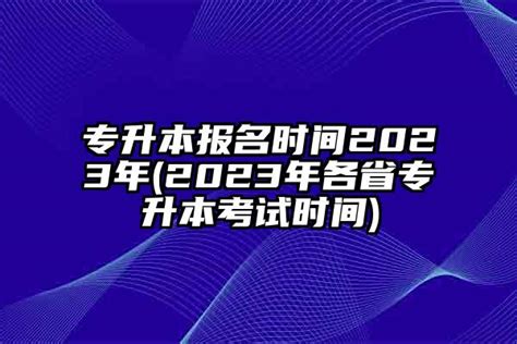 专升本报名时间2024年2024年各省专升本考试时间 学生升学网