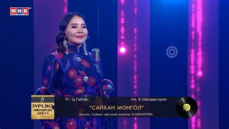 Зүрхэнд мөнхөрсөн аялгуу - "Сайхан Монгол" | "Сайхан Монгол" - Дуучин ...