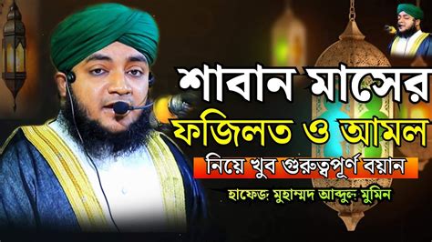 শাবান মাসের ফজিলত ও আমল হাফেজ মুহাম্মদ আবদুল মুমিন Hafiz Md Abdul Momin Youtube