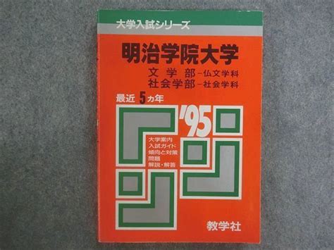 Sm22 072 教学社 赤本 大学入試シリーズ 明治学院大学 文学部 仏文学科社会学部 社会学科 最近5ヵ年 1995年版 M1d大学別