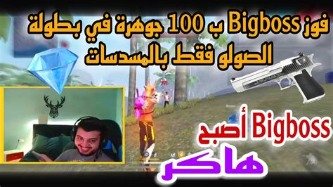 لن تصدق Bigboss يلعب مثل الهاكر ب Desart Eagle في بطولة على 100 جوهرة 💎