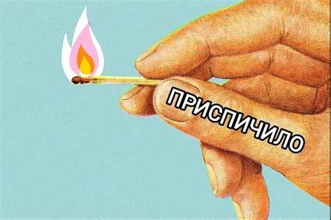 Что значит слово «приспичило», и при чем тут спички?: masterok ...