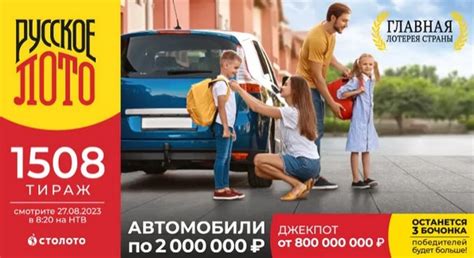 Русское лото 1508 тираж / Проверить билет Столото