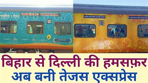 बिहार से दिल्ली की हमसफ़र अब बनी तेजस राजधानी Bihar To Delhi Tejas Rajdhani Express Youtube