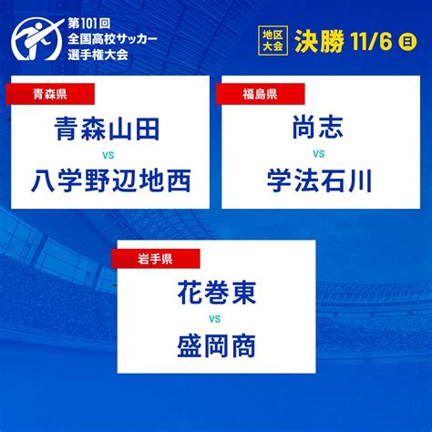 高校サッカー日テレ公式 On Twitter ⚽第101回全国高校サッカー選手権🏟️ ／ 地区大会 決勝 🏆 きょう全国への切符を争う