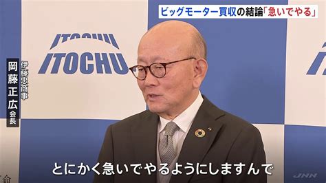 ビッグモーター買収「とにかく急いでやる」伊藤忠商事･岡藤会長 2024年1月4日掲載 ライブドアニュース