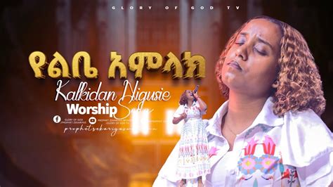 የልቤ አምላክ ዘማሪት ቃልኪዳን ንጉሴ Singer Kalkidan Negusse Youtube