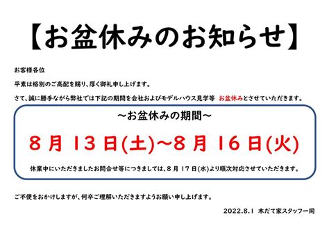 お盆休みのお知らせ 木だて家からのお知らせ 株式会社木だて家