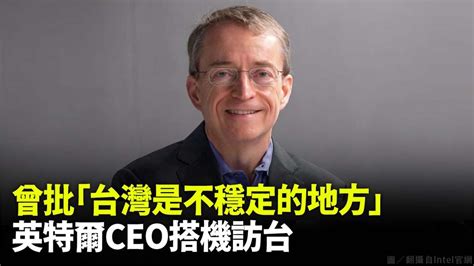 曾批「台灣是不穩定的地方」 英特爾ceo搭機訪台