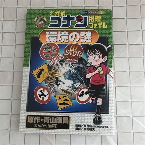 小学館 名探偵コナン推理ファイル環境の謎の通販 By みみs Shop｜ショウガクカンならラクマ