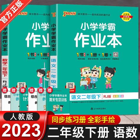 2023新版 小学学霸作业本二年级下册同步训练语文数学全套2册人教版部编版pass绿卡同步练习册 语文数学人教版 京东商城【降价监控 价格走势