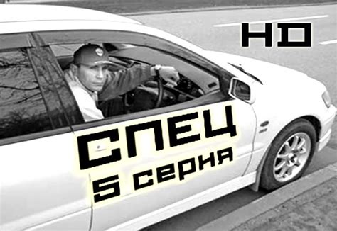 Фильм Спец 5 серия (1-6 серия) - криминальный сериал в хорошем качестве ...