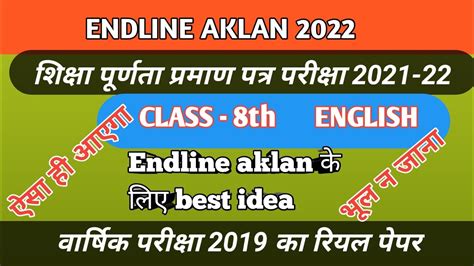 Endline Question Paper Class 8 English। Endline Previous Paper 2019 । Endline Aklan । Tlc