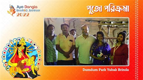 Dumdum Park Yubak Brinda Pujo Parikrama Jiyo Bangla Sharod