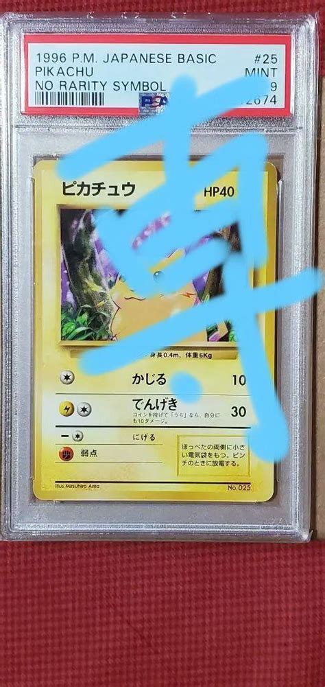 のカードで ポケモンカード 旧裏 ピカチュウ初版 マークなし Psa9 拡張パック第1弾 のほどよろ