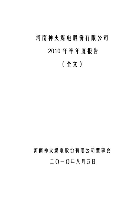 神火股份：2010年半年度报告