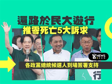 還路於民大遊行推零死亡5大訴求 各政黨總統候選人到場簽署支持 客新聞 Hakkanews