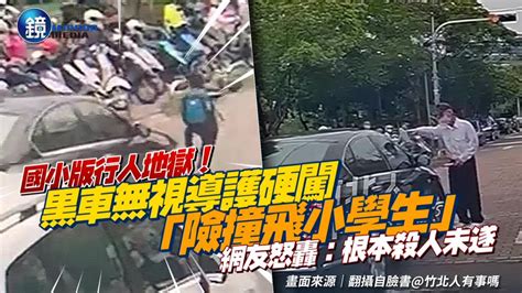 國小版行人地獄！黒車無視導護紅燈強行穿越「險撞飛小學生」 網友怒噴：根本殺人未遂｜鏡週刊