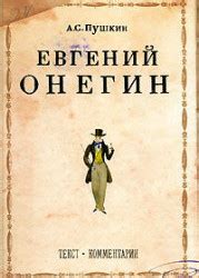 Евгений Онегин читать онлайн бесплатно. ᐈ Полная версия книги в ...