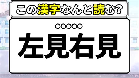 この漢字なんと読む？読めそうで意外と読めない漢字クイズ【難読漢字】【漢字検定】【常識漢字】 Youtube