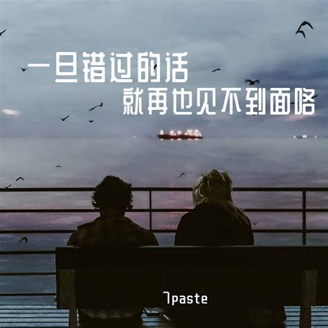 一旦错过的话就再也见不到面咯 7paste 高音质在线试听 一旦错过的话就再也见不到面咯歌词 歌曲下载 酷狗音乐