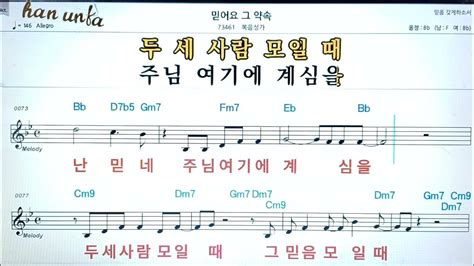 믿어요 그 약속 복음성가 찬송가👍노래 반주 코드 악보 가라오케💋karaoke Sheet Music Chord Mr Youtube