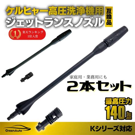 【楽天市場】greenauto Karcher ケルヒャー ノズル 高圧洗浄機 ターボ 交換 回転ノズルランス ターボノズルランス アイリス