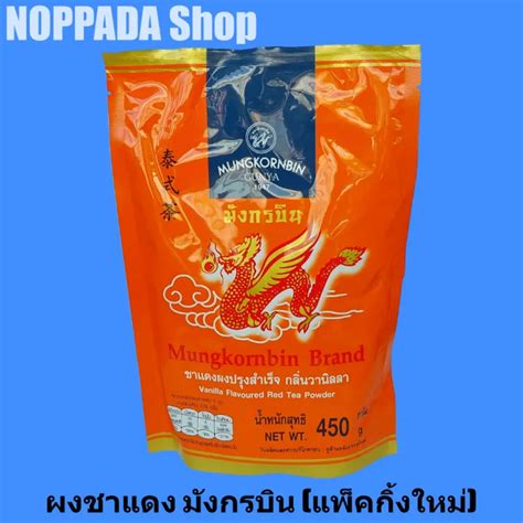 ชาแดงผง ปรุงสำเร็จ กลิ่นวนิลา ตรามังกรบิน 450g ชาแดง ชาไทยมังกรบิน ชา