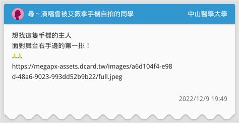 尋～演唱會被艾薇拿手機自拍的同學 中山醫學大學板 Dcard