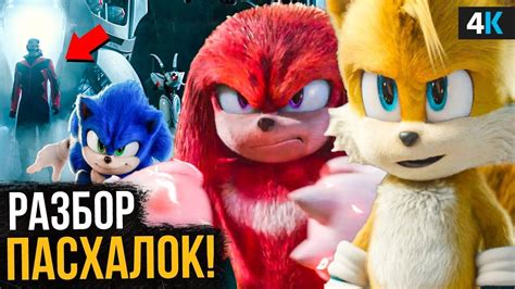 Соник 2 - разбор трейлера. Кто такие Наклз и Тейлз? - YouTube