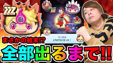 ぷにぷに「究極の神回ガシャ」zzzケン王など全部出るまで妖魔人ガシャ【妖怪ウォッチぷにぷに】 〜妖魔人イベント〜yo Kai