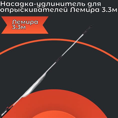 Насадка удлинитель Лемира 3.3м для опрыскивателей - купить по выгодной ...