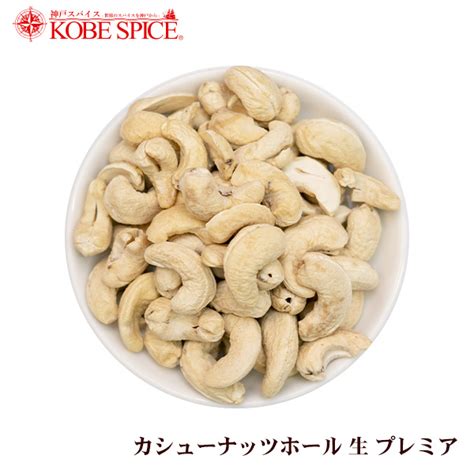 カシューナッツホール 生 プレミア ベトナム産 10kg Cashewnut Broken カシューナッツ原型ナッツ神戸スパイス 【送料無料】