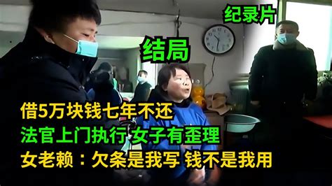 结局！借5万不还，约定一年还，结果失信！女老赖：欠条是我写，钱不是我用！法官直接拘留！ 老赖 执行现场 奇葩 奇闻奇事 社会百态